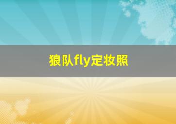 狼队fly定妆照