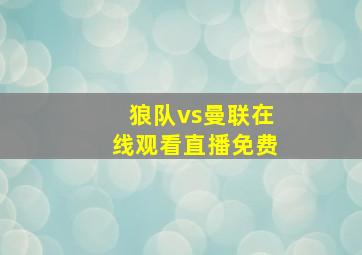 狼队vs曼联在线观看直播免费