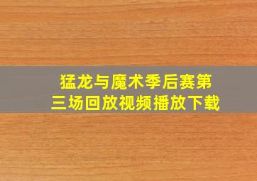 猛龙与魔术季后赛第三场回放视频播放下载