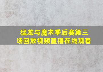 猛龙与魔术季后赛第三场回放视频直播在线观看