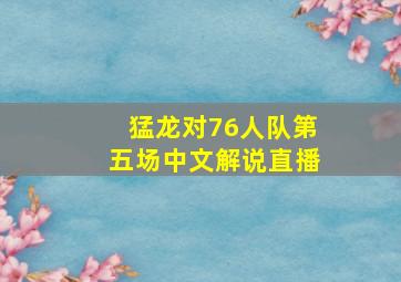 猛龙对76人队第五场中文解说直播