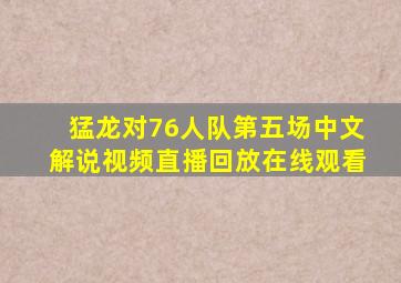 猛龙对76人队第五场中文解说视频直播回放在线观看