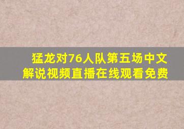 猛龙对76人队第五场中文解说视频直播在线观看免费