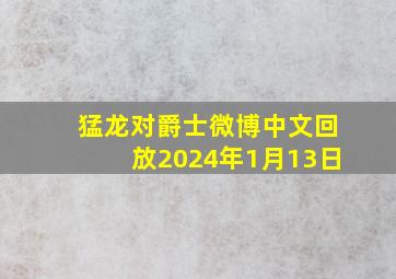 猛龙对爵士微博中文回放2024年1月13日