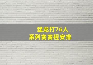 猛龙打76人系列赛赛程安排