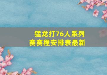 猛龙打76人系列赛赛程安排表最新