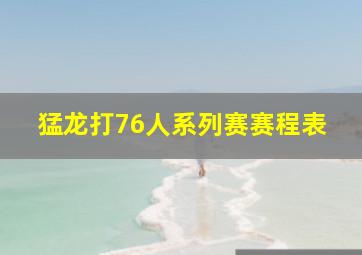 猛龙打76人系列赛赛程表