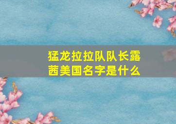 猛龙拉拉队队长露茜美国名字是什么