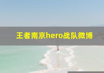 王者南京hero战队微博