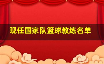 现任国家队篮球教练名单