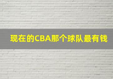 现在的CBA那个球队最有钱