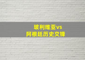 玻利维亚vs阿根廷历史交锋