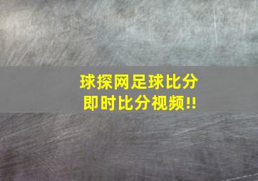 球探网足球比分即时比分视频!!