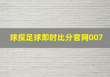 球探足球即时比分官网007