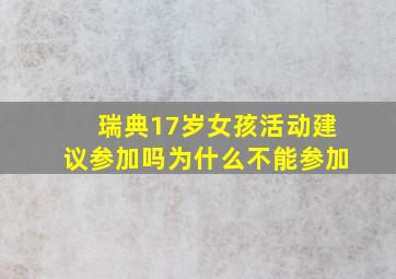 瑞典17岁女孩活动建议参加吗为什么不能参加