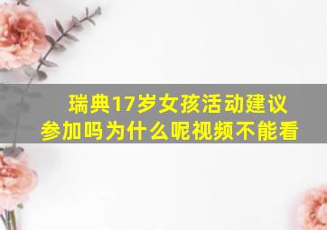 瑞典17岁女孩活动建议参加吗为什么呢视频不能看