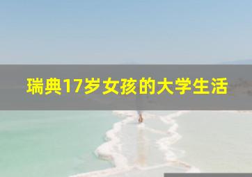 瑞典17岁女孩的大学生活