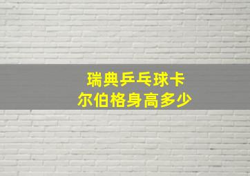 瑞典乒乓球卡尔伯格身高多少