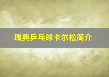 瑞典乒乓球卡尔松简介