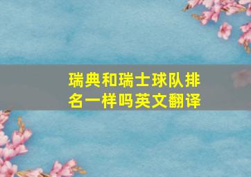 瑞典和瑞士球队排名一样吗英文翻译