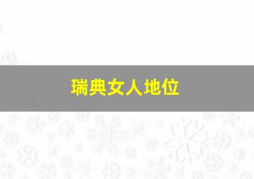 瑞典女人地位