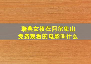 瑞典女孩在阿尔卑山免费观看的电影叫什么