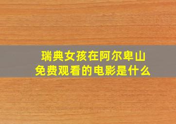 瑞典女孩在阿尔卑山免费观看的电影是什么