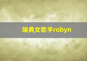 瑞典女歌手robyn