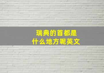 瑞典的首都是什么地方呢英文