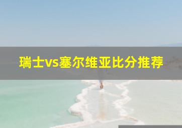 瑞士vs塞尔维亚比分推荐