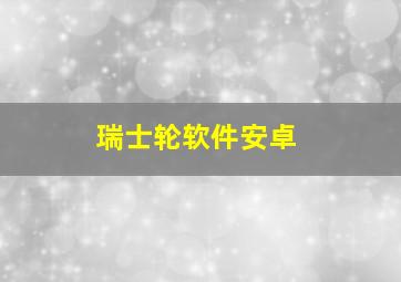 瑞士轮软件安卓