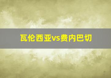 瓦伦西亚vs费内巴切