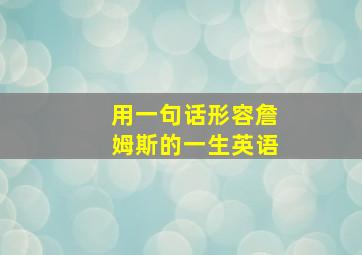 用一句话形容詹姆斯的一生英语