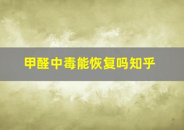 甲醛中毒能恢复吗知乎