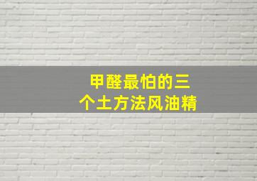 甲醛最怕的三个土方法风油精