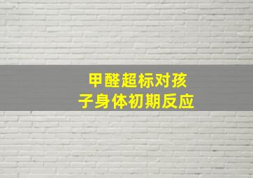 甲醛超标对孩子身体初期反应