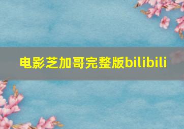 电影芝加哥完整版bilibili