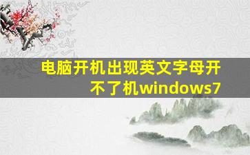 电脑开机出现英文字母开不了机windows7