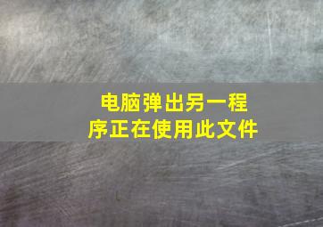 电脑弹出另一程序正在使用此文件