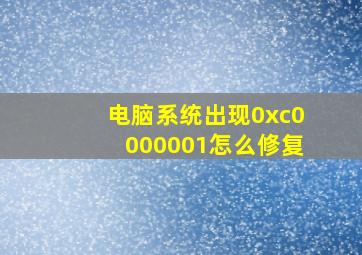 电脑系统出现0xc0000001怎么修复