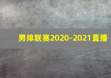 男排联赛2020-2021直播