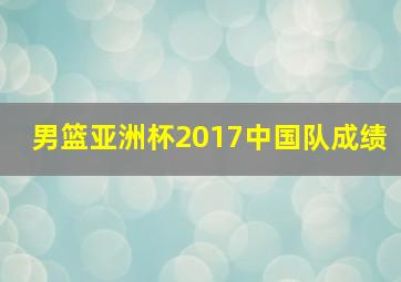 男篮亚洲杯2017中国队成绩