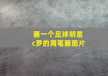 画一个足球明星c罗的简笔画图片