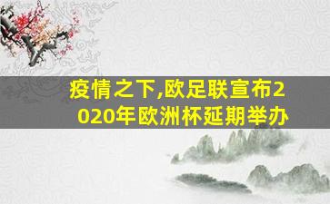 疫情之下,欧足联宣布2020年欧洲杯延期举办