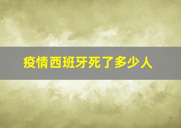 疫情西班牙死了多少人