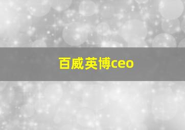 百威英博ceo