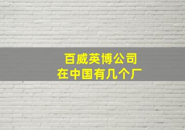 百威英博公司在中国有几个厂