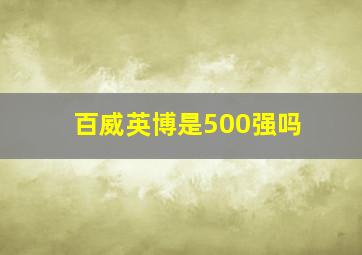 百威英博是500强吗