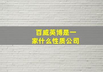 百威英博是一家什么性质公司