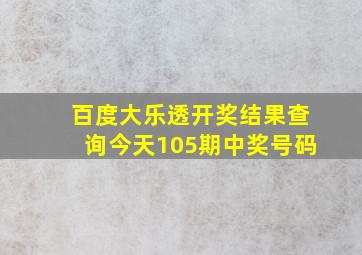 百度大乐透开奖结果查询今天105期中奖号码